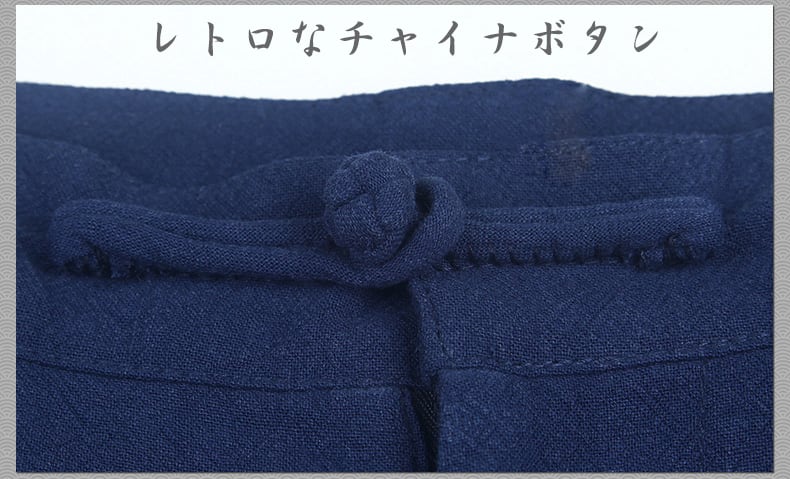 綿麻のチャイナパンツ