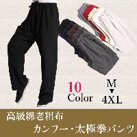 高級綿老粗布を使用したチャイナパンツ。年中穿ける便利なパンツです。カンフーや太極拳の練習パンツに最適です。