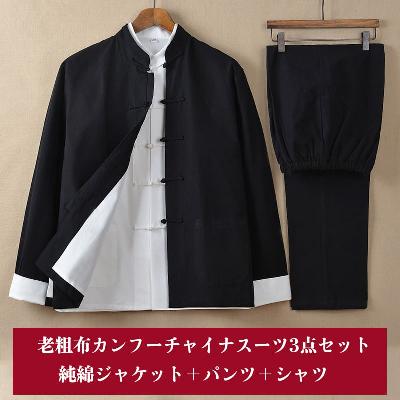 高級綿老粗布を使用したジャケット、パンツ、シャツの3点セット