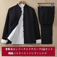 高級綿老粗布を使用したジャケット、パンツ、シャツの3点セット。カンフー、太極拳のウェアとして最適です。