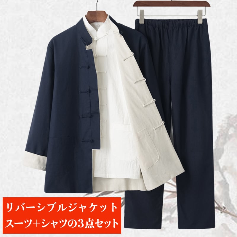 上質な綿麻生地のセットアップとシャツの3点セット。ジャケットはリバーシブル（両面着用可）になっています。