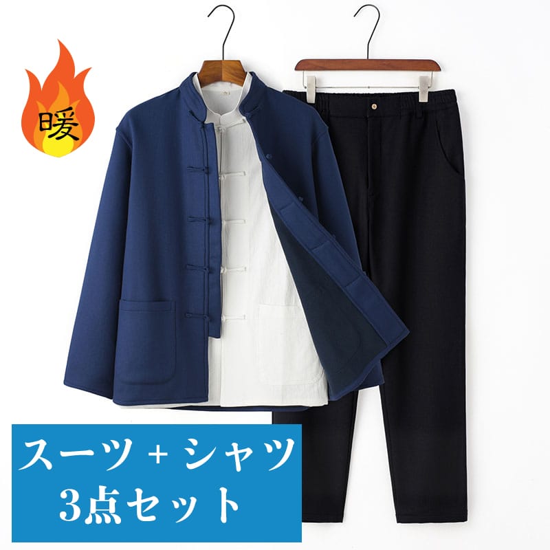 防寒仕様の唐装３点セット。暖かく、普段着からフォーマルまで！