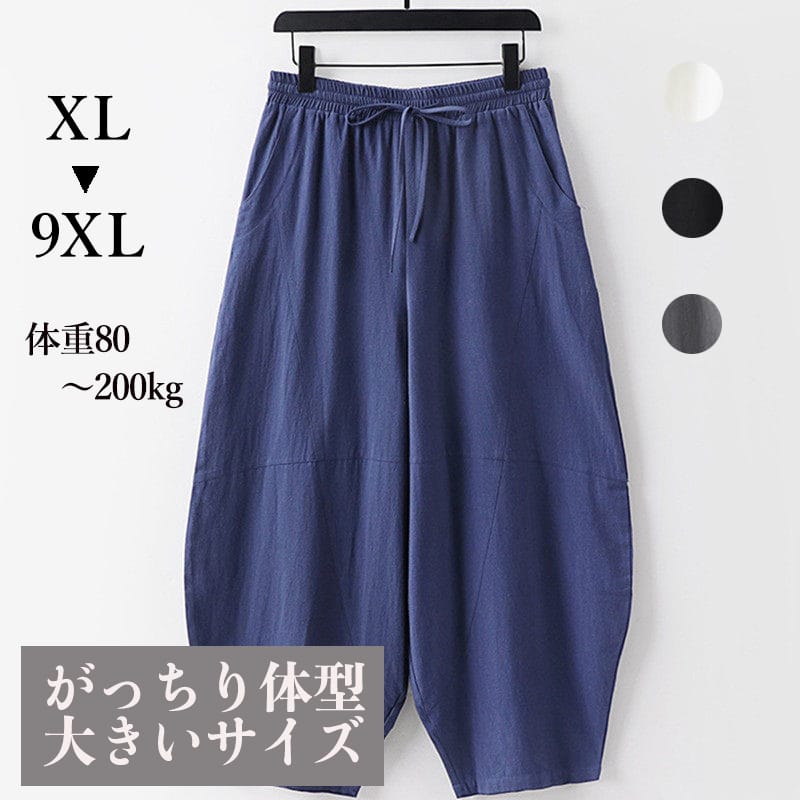 がっちり体型、肥満体型向けの超ゆったり9分丈バルーンパンツ